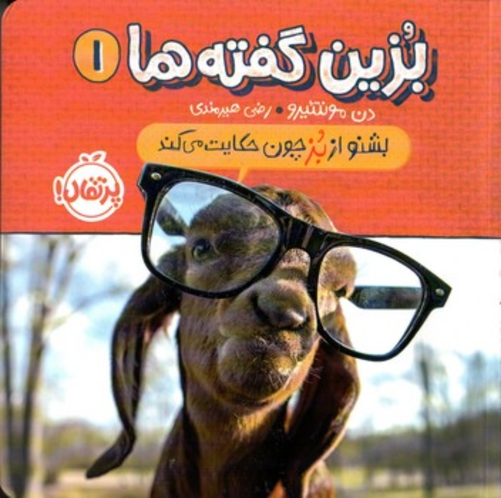 تصویر  بزین گفته ها 1 - بشنو از بز چون حکایت می کند (خشتی-شمیز)